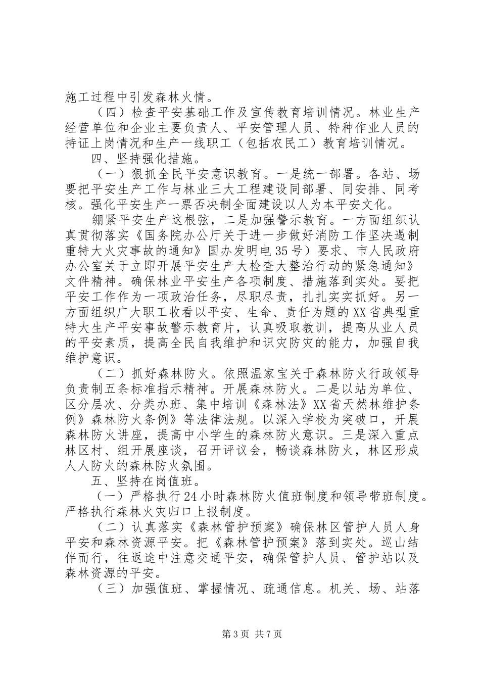 春季森林防火工作总结_第3页