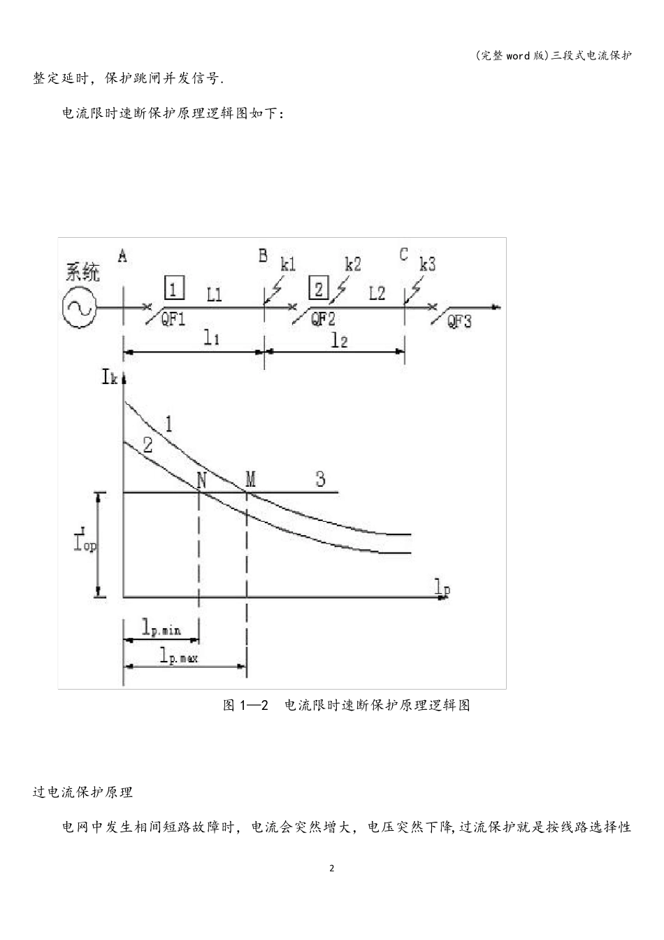 (完整word版)三段式电流保护_第2页