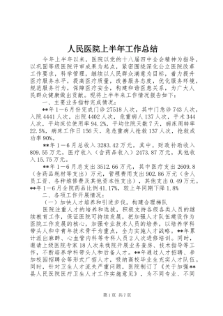 人民医院上半年工作总结_1