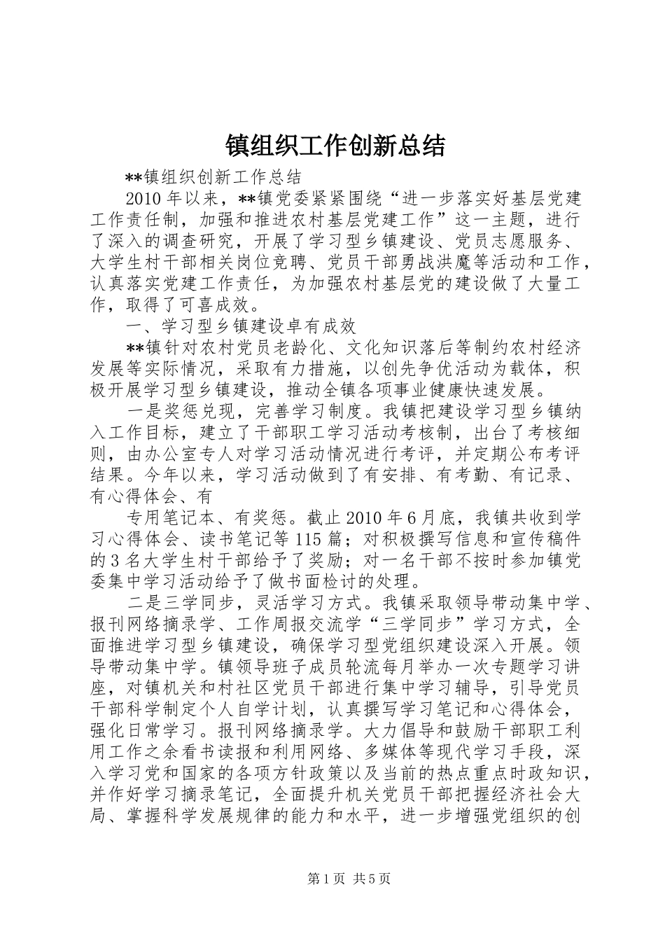 镇组织工作创新总结_1_第1页