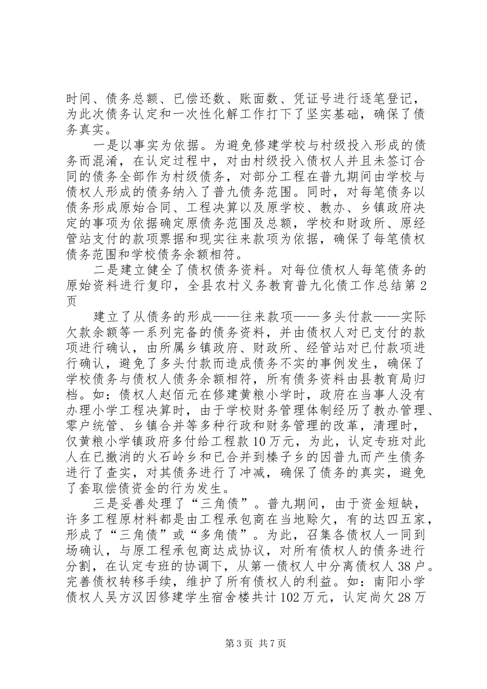 全县农村义务教育普九化债工作总结_第3页