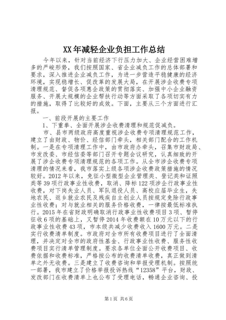XX年减轻企业负担工作总结_1_第1页