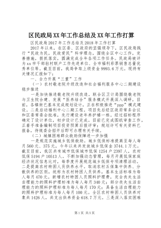 区民政局XX年工作总结及XX年工作打算