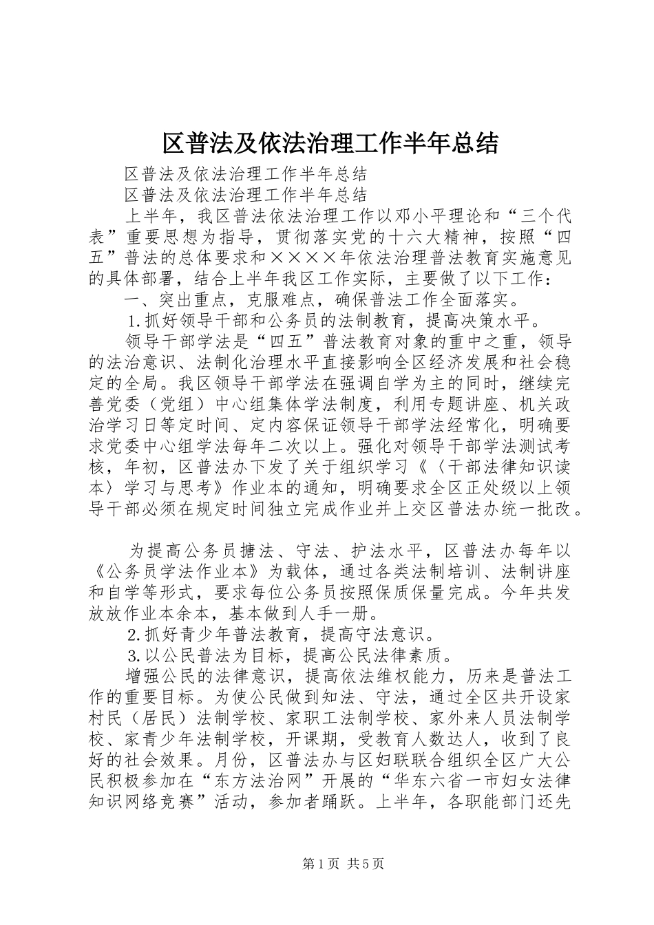 区普法及依法治理工作半年总结_1_第1页