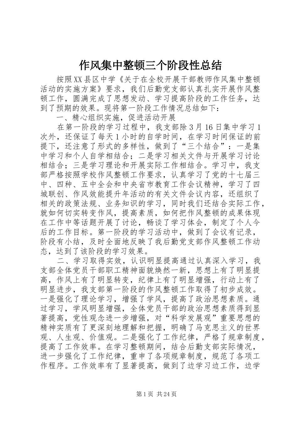 作风集中整顿三个阶段性总结_1_第1页