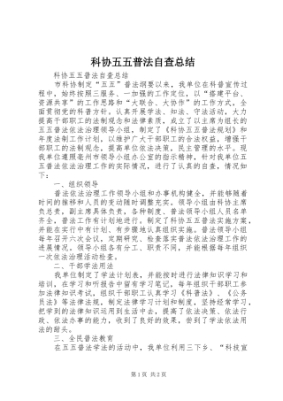 科协五五普法自查总结