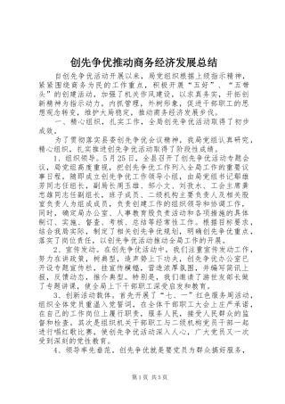 创先争优推动商务经济发展总结