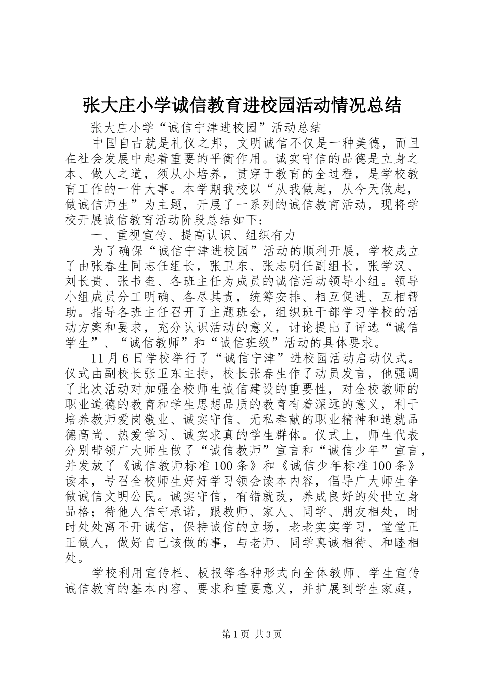 张大庄小学诚信教育进校园活动情况总结_1_第1页