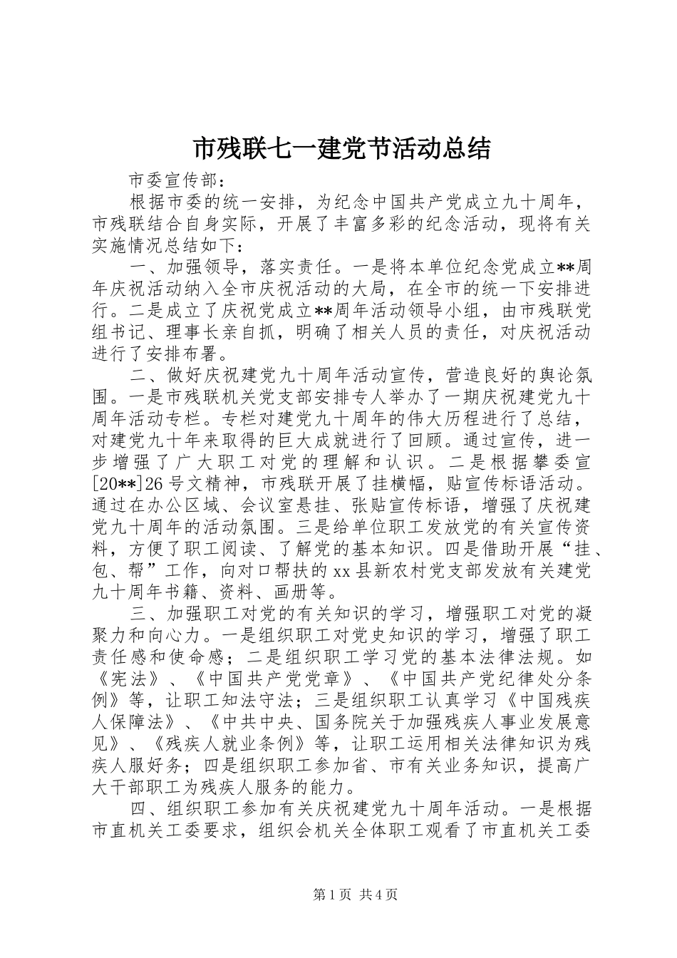 市残联七一建党节活动总结_1_第1页