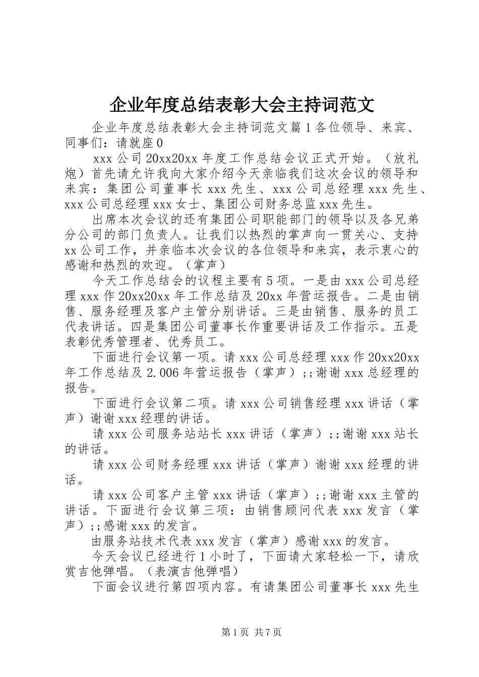 企业年度总结表彰大会主持词范文_第1页