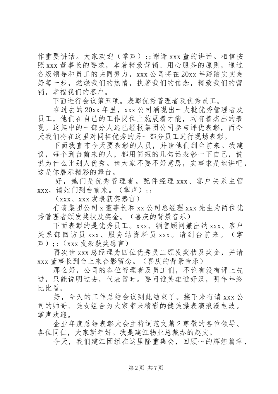 企业年度总结表彰大会主持词范文_第2页