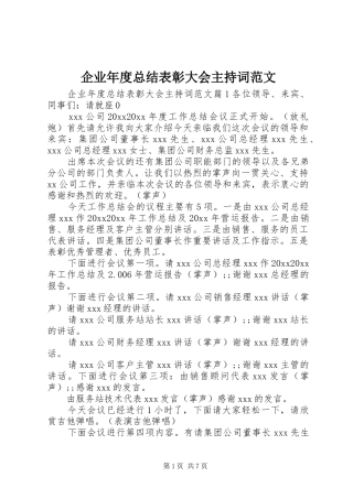 企业年度总结表彰大会主持词范文