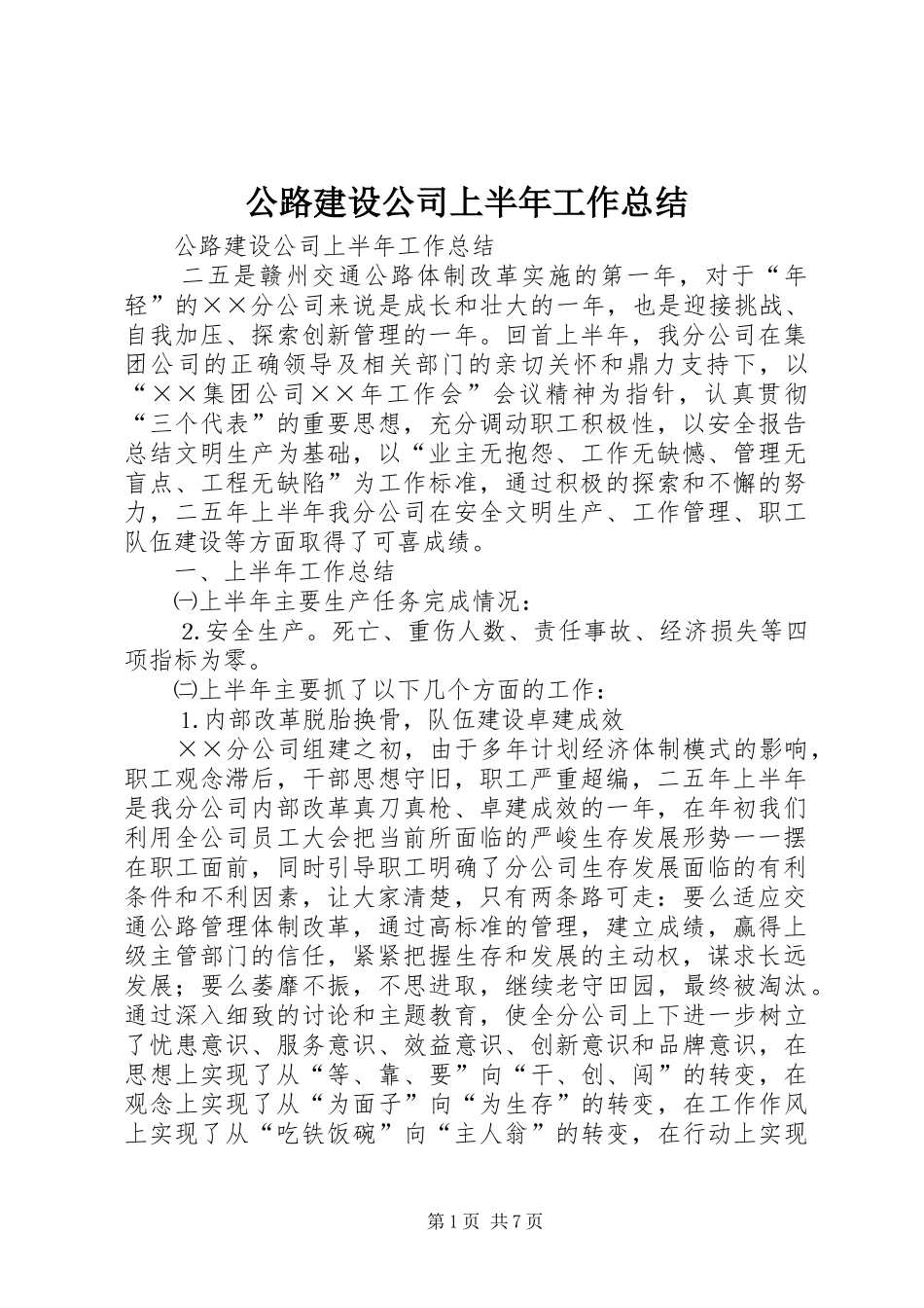 公路建设公司上半年工作总结_1_第1页