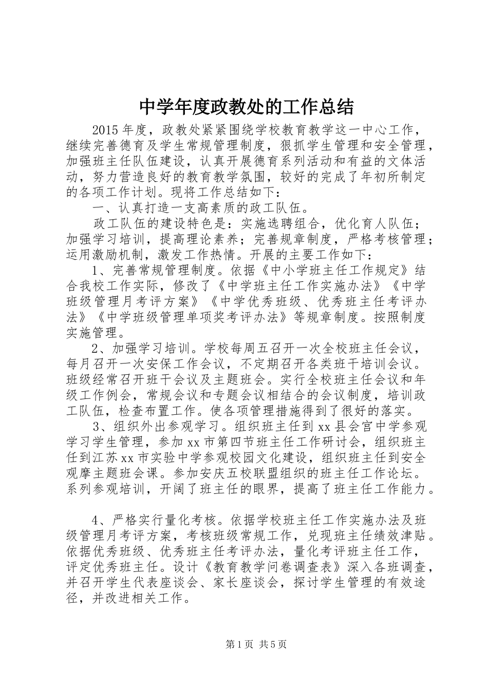 中学年度政教处的工作总结_第1页