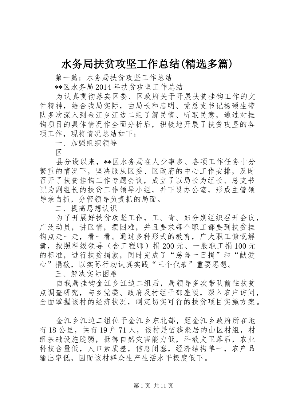 水务局扶贫攻坚工作总结(精选多篇)_第1页