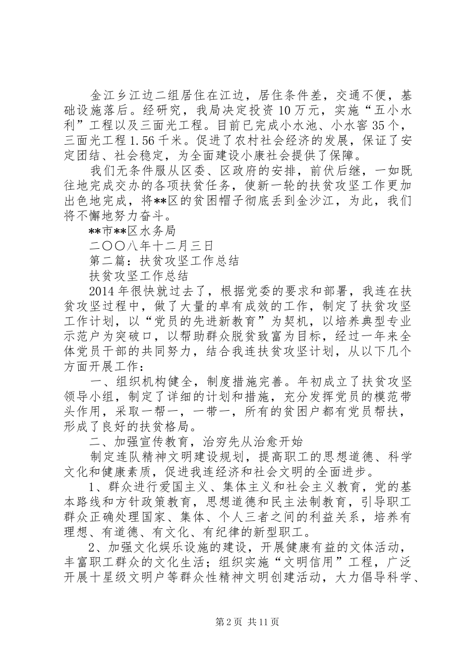 水务局扶贫攻坚工作总结(精选多篇)_第2页