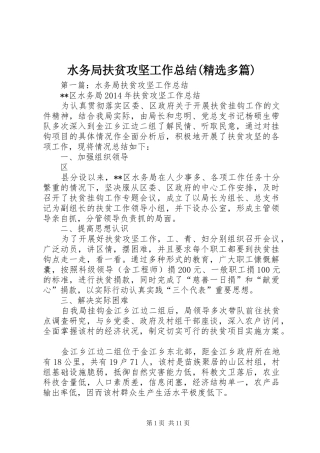 水务局扶贫攻坚工作总结(精选多篇)