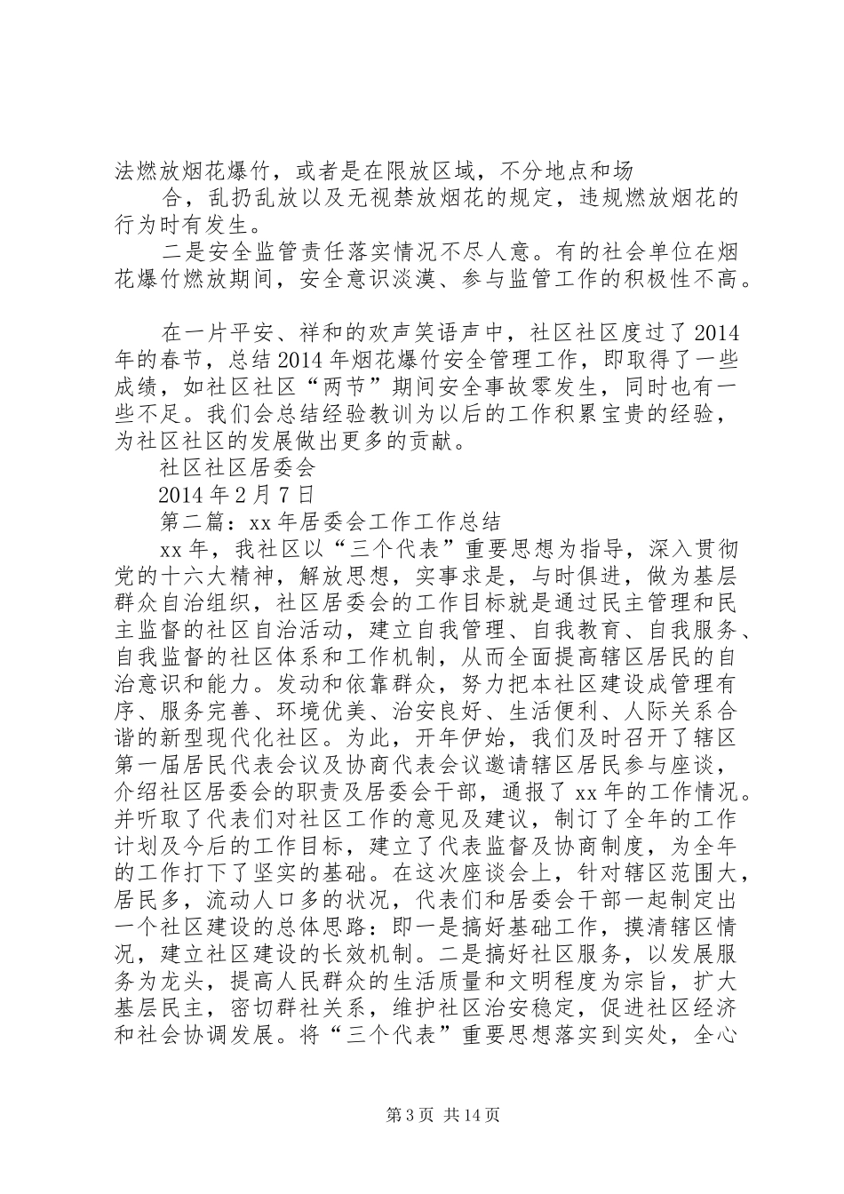 居委会安全工作总结(精选多篇)_第3页