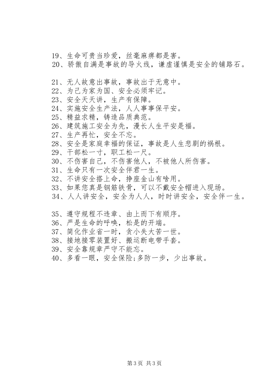 关于工地安全标语汇总_第3页