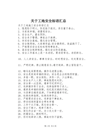 关于工地安全标语汇总