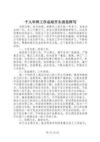 个人年终工作总结开头语怎样写