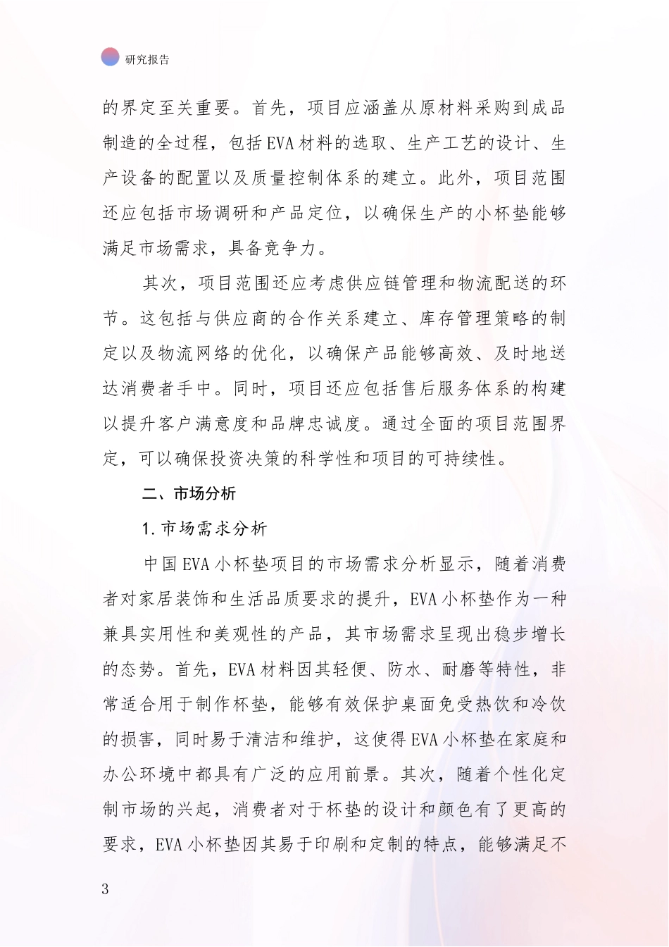 2024年-2025年中国EVA小杯垫项目市场前景分析_第3页