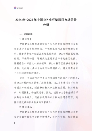2024年-2025年中国EVA小杯垫项目市场前景分析