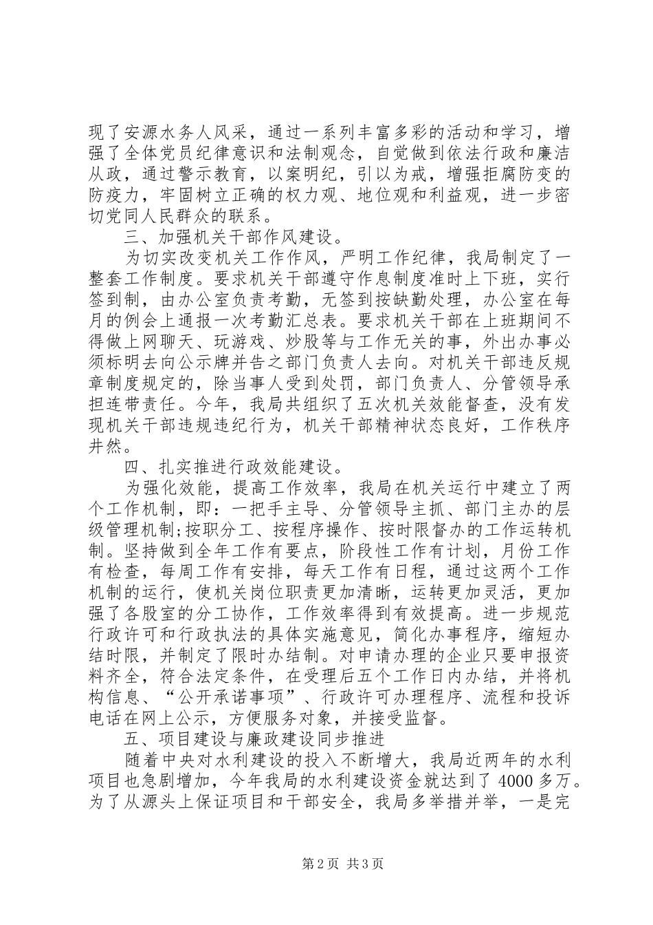 水务局风险岗位廉能管理工作总结范文_第2页
