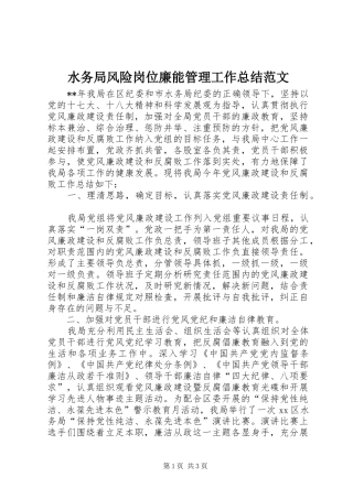 水务局风险岗位廉能管理工作总结范文