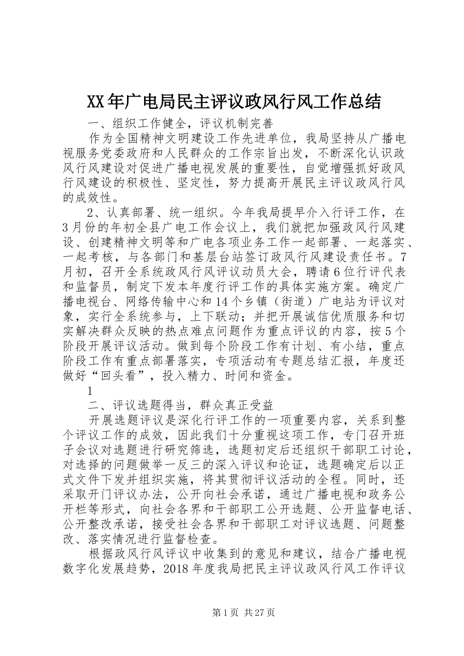 XX年广电局民主评议政风行风工作总结_第1页