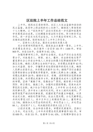 区法院上半年工作总结范文