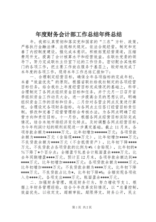 年度财务会计部工作总结年终总结