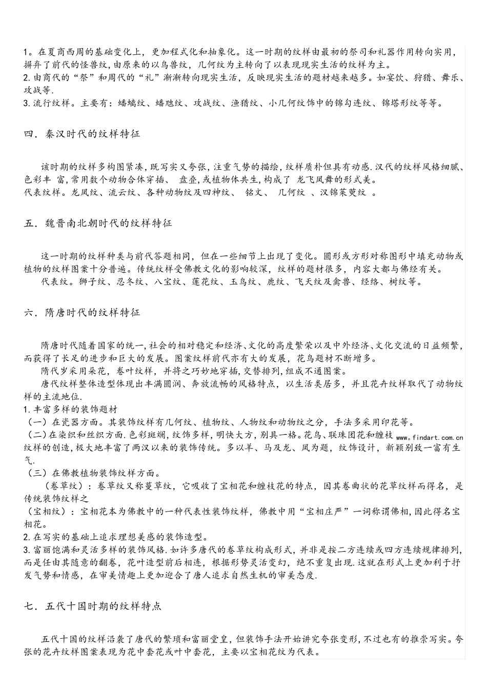 (完整word版)中国传统纹样在各个时代的特征_第2页