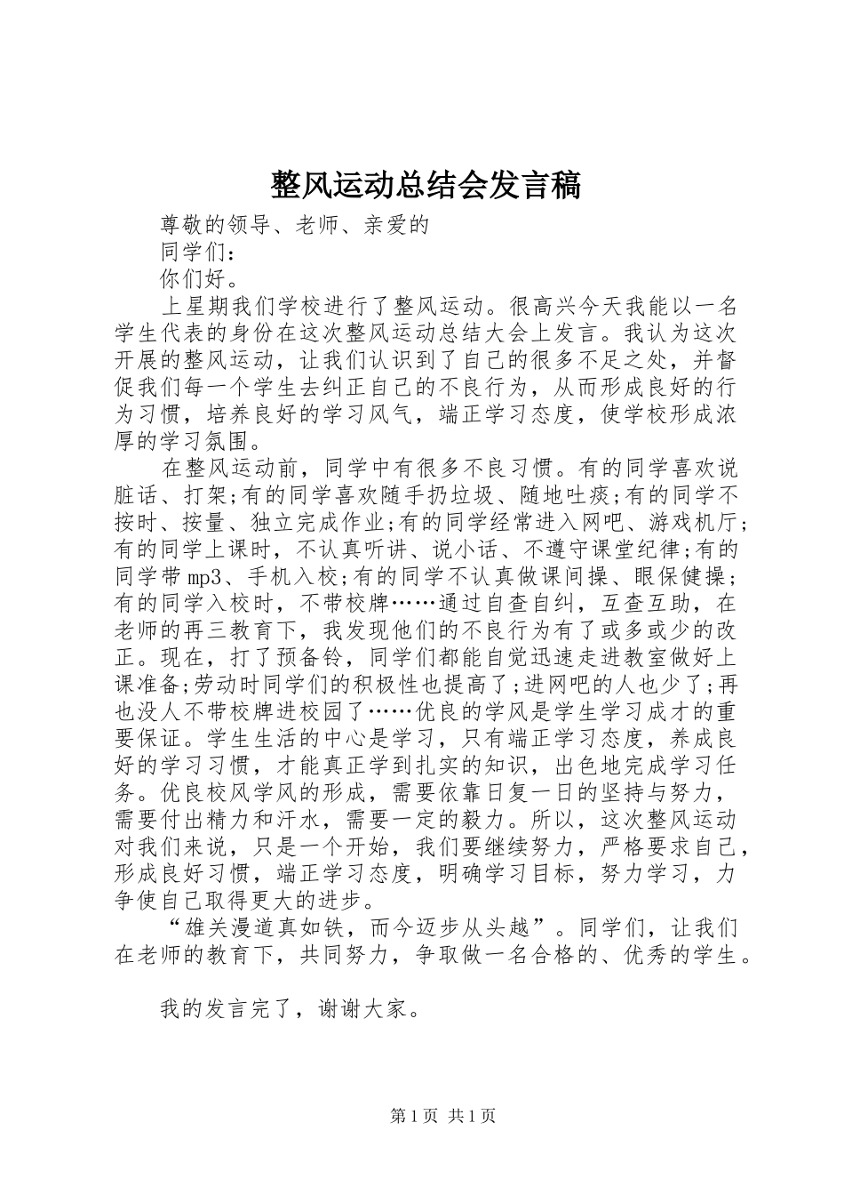 整风运动总结会发言稿_第1页