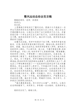 整风运动总结会发言稿