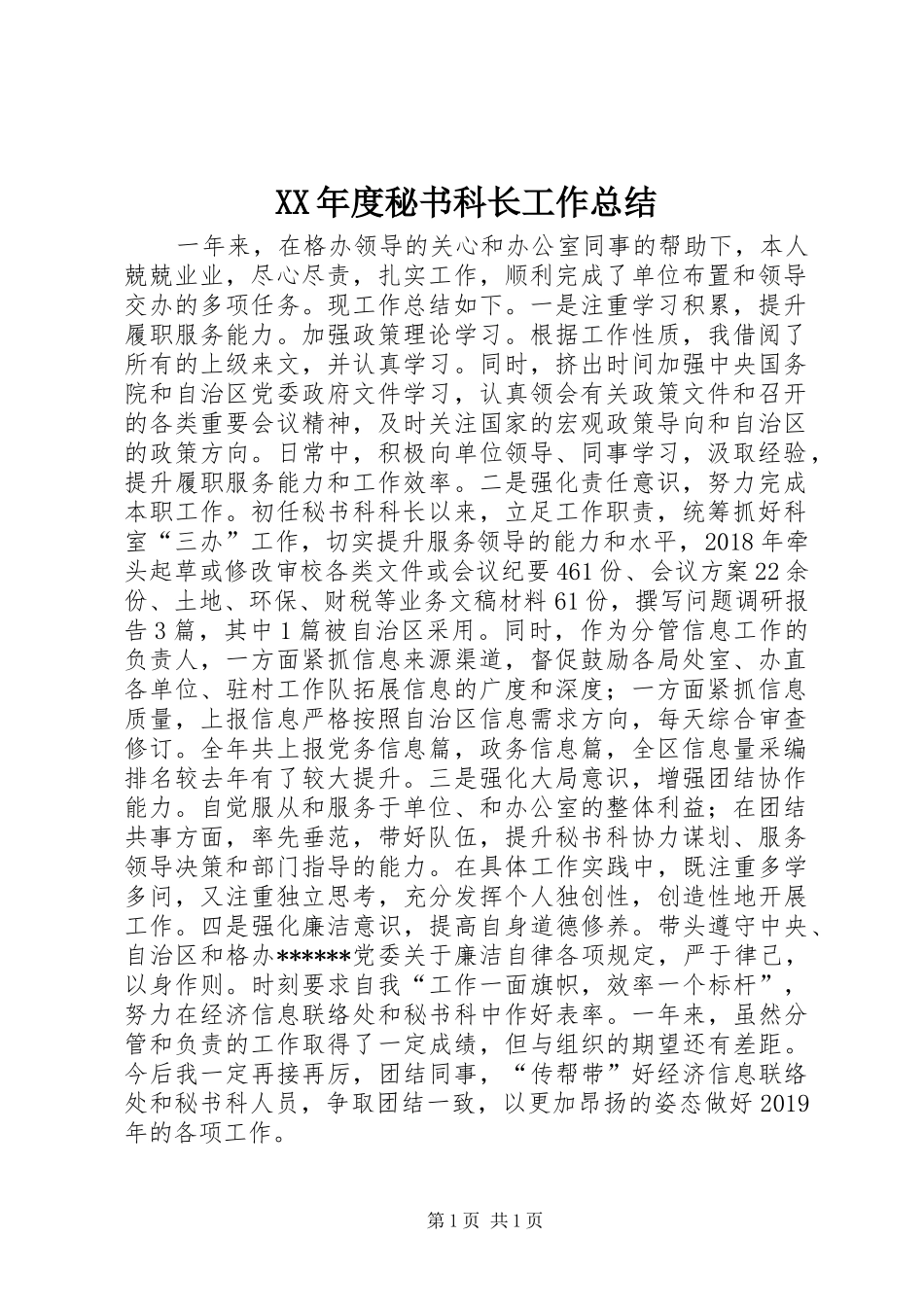 XX年度秘书科长工作总结_第1页