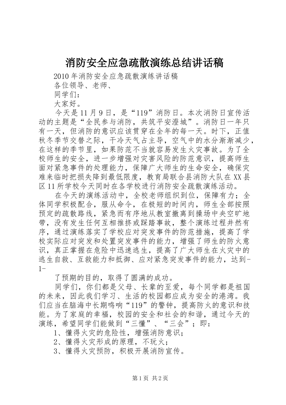 消防安全应急疏散演练总结讲话稿_1_第1页