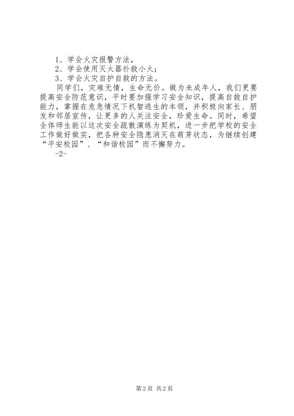 消防安全应急疏散演练总结讲话稿_1_第2页