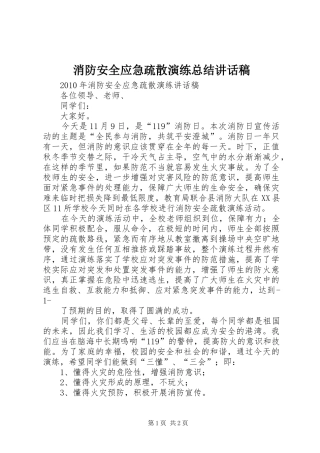 消防安全应急疏散演练总结讲话稿_1