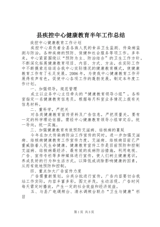 县疾控中心健康教育半年工作总结_1
