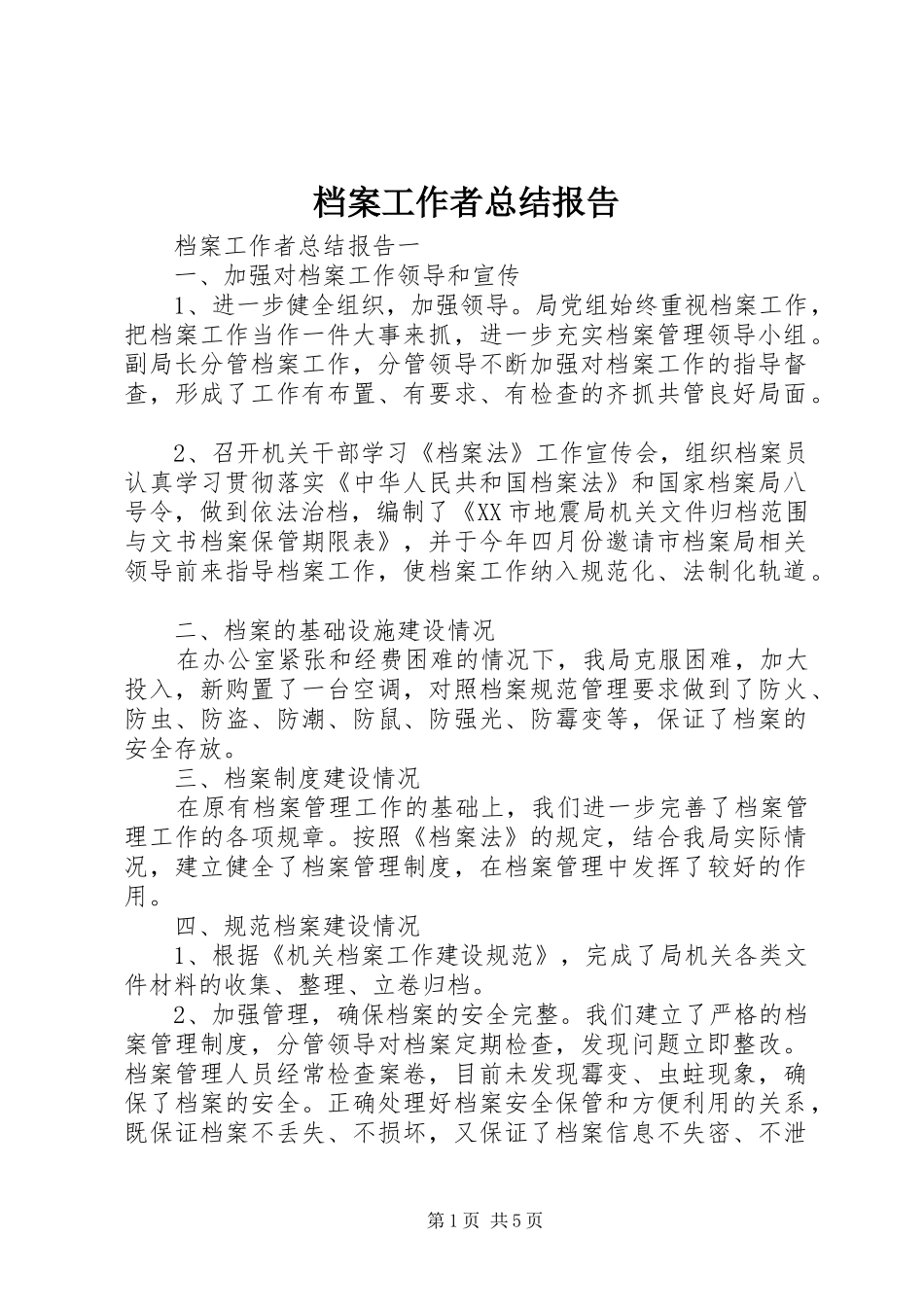 档案工作者总结报告_第1页