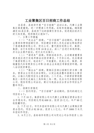 工业聚集区百日招商工作总结