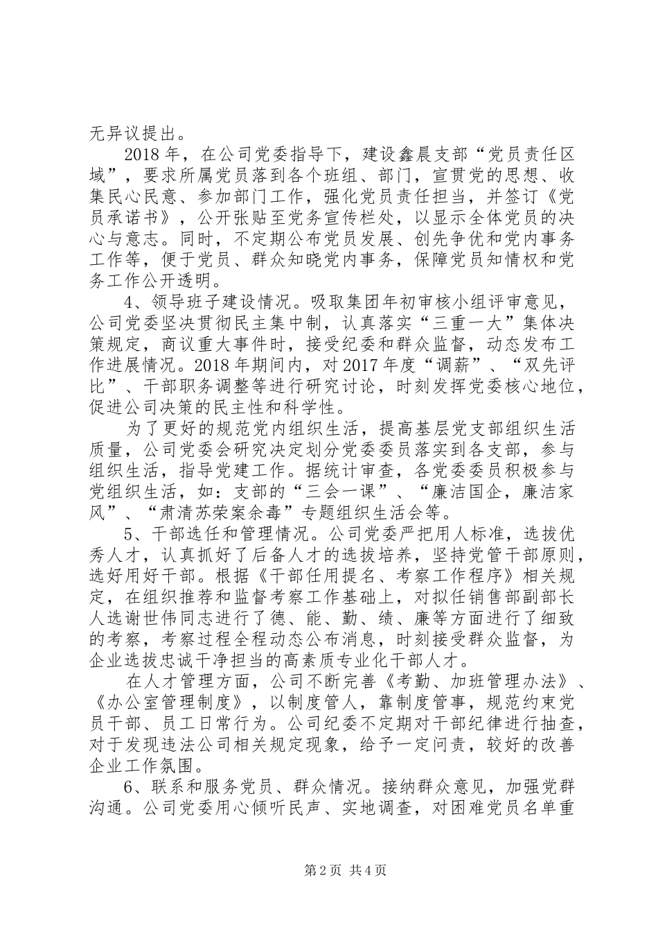 XX年公司党委党务公开工作总结_第2页