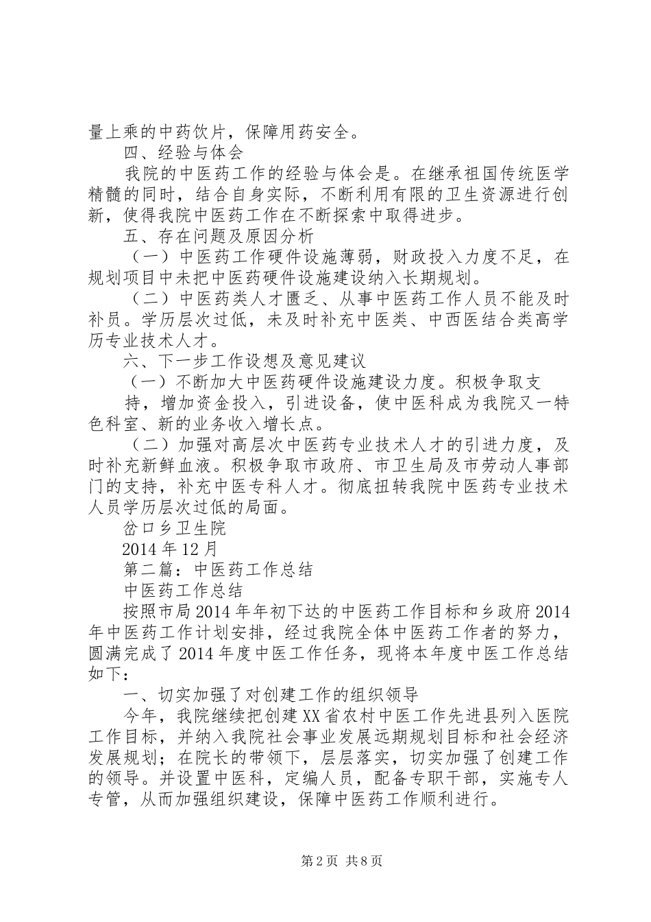中医药工作总结_第2页