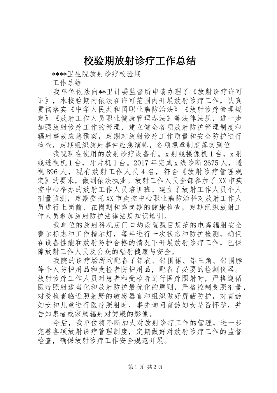 校验期放射诊疗工作总结_第1页