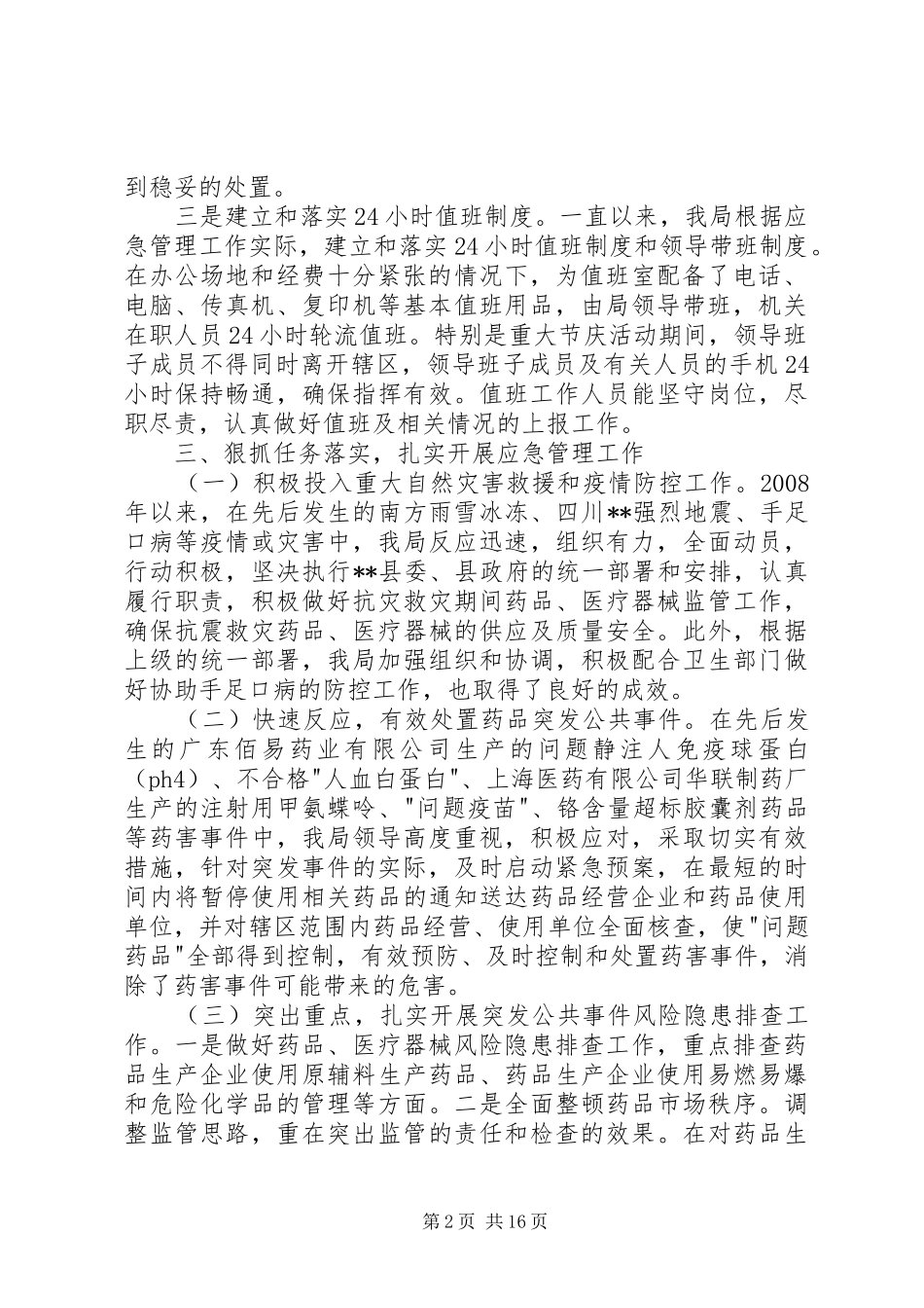 药品安全突发事件风险隐患排查监管工作总结_1_第2页