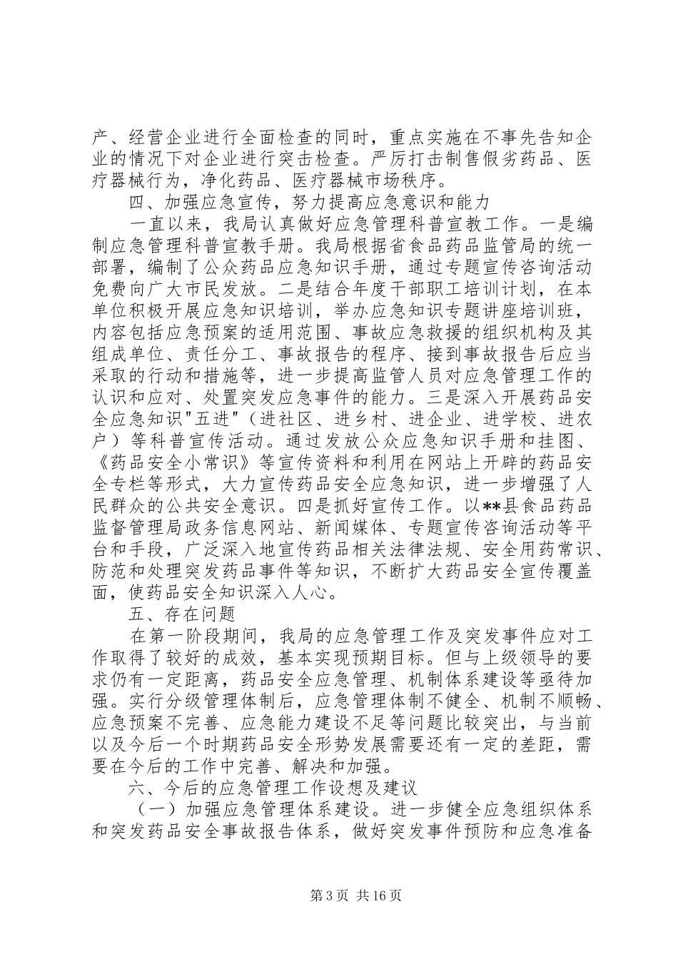 药品安全突发事件风险隐患排查监管工作总结_1_第3页