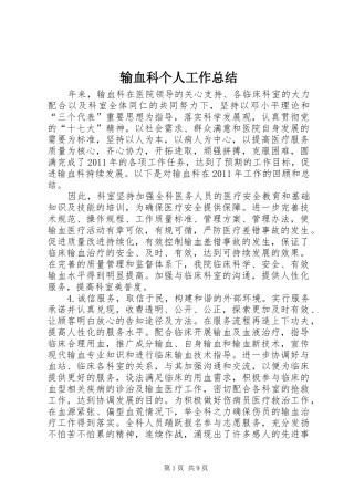 输血科个人工作总结