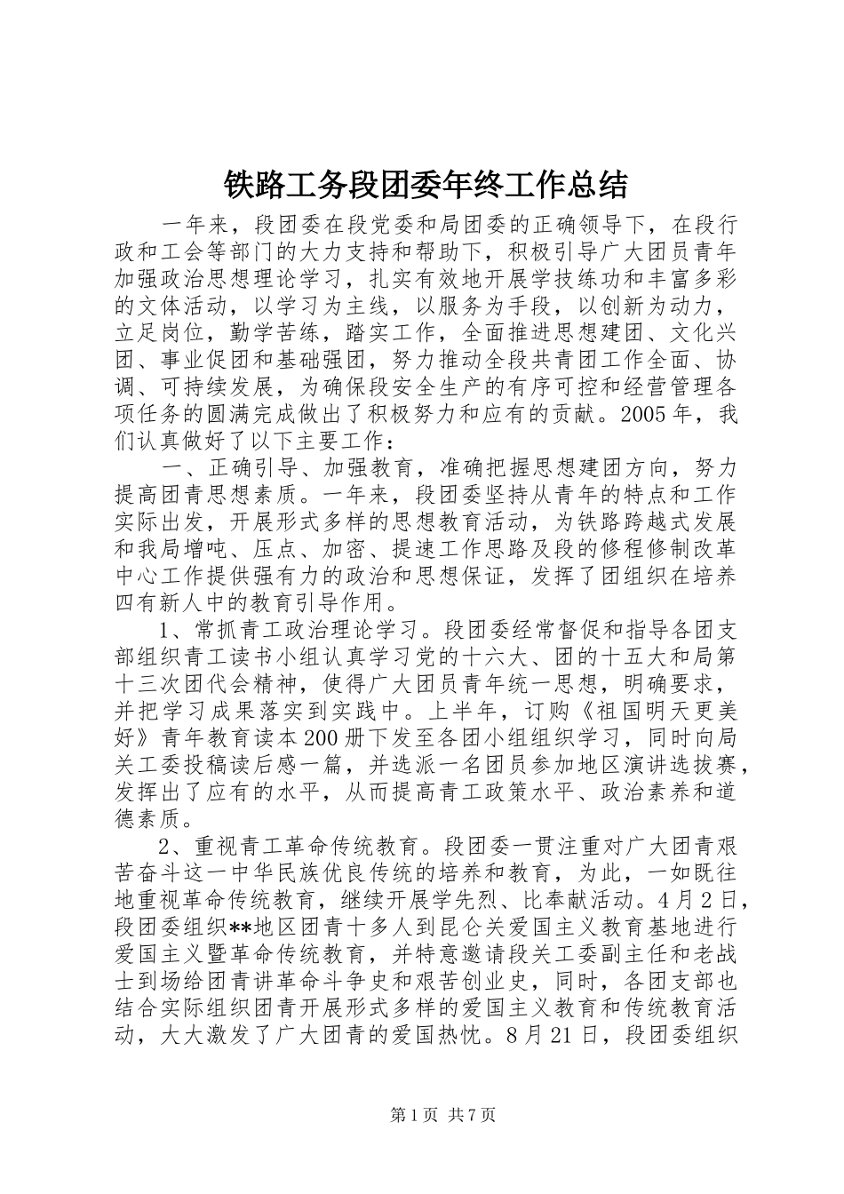 铁路工务段团委年终工作总结_第1页