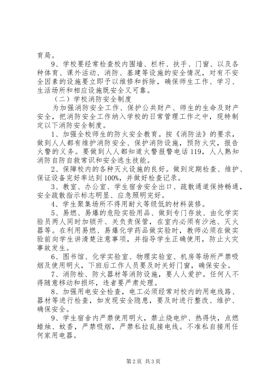 中小学安全管理制度汇总_第2页